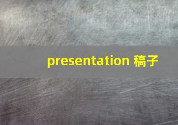 presentation 稿子